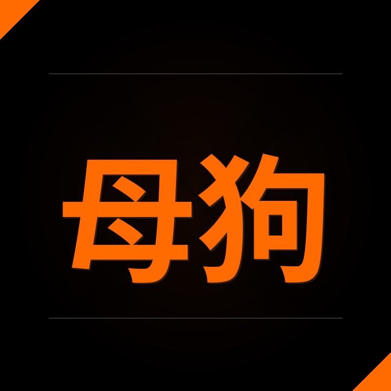 母狗